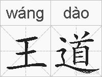 王道的拼音