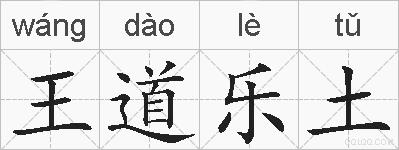 王道乐土的拼音