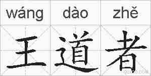 王道者的拼音