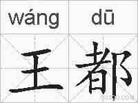 王都的拼音