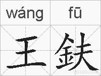 王鈇的拼音