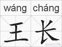 王长的拼音