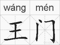 王门的拼音
