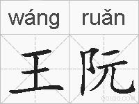 王阮的拼音