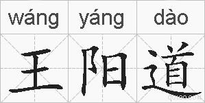 王阳道的拼音