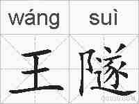 王隧的拼音