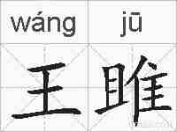 王雎的拼音
