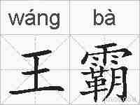 王霸的拼音