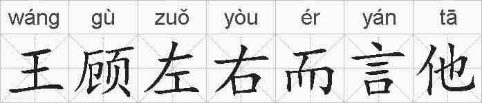 王顾左右而言他的拼音