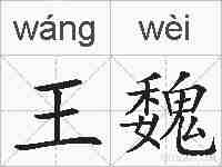 王魏的拼音
