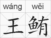 王鲔的拼音