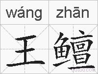 王鳣的拼音
