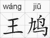 王鸠的拼音