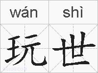玩世的拼音