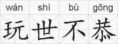 玩世不恭的拼音