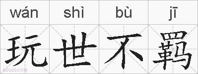 玩世不羁的拼音