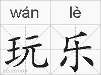 玩乐的拼音