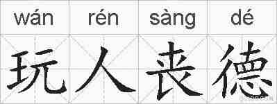 玩人丧德的拼音