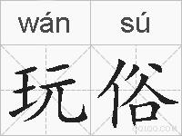 玩俗的拼音