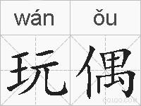 玩偶的拼音
