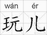 玩儿的拼音