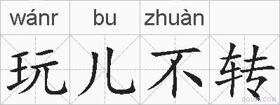 玩儿不转的拼音