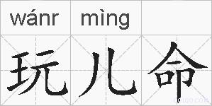 玩儿命的拼音