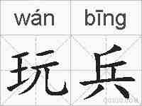 玩兵的拼音
