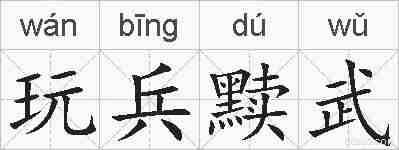 玩兵黩武的拼音