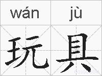 玩具的拼音