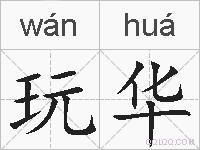 玩华的拼音