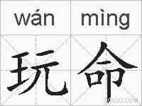 玩命的拼音