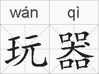 玩器的拼音