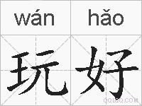 玩好的拼音
