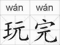 玩完的拼音