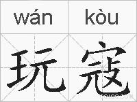玩寇的拼音