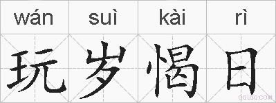 玩岁愒日的拼音