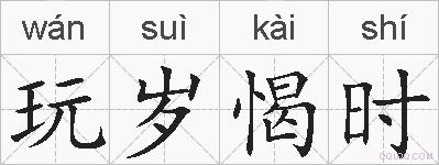 玩岁愒时的拼音