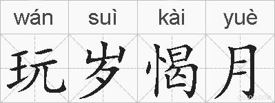 玩岁愒月的拼音