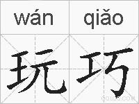 玩巧的拼音