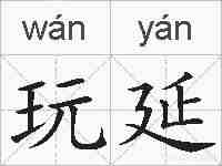 玩延的拼音