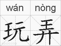 玩弄的拼音