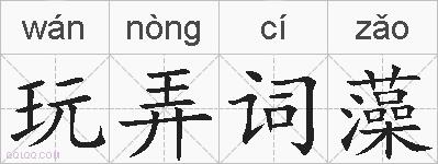 玩弄词藻的拼音