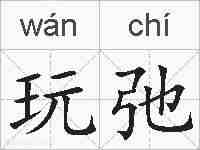 玩弛的拼音