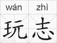 玩志的拼音