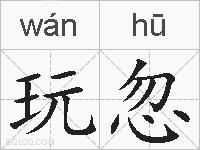 玩忽的拼音