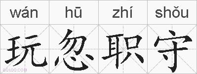玩忽职守的拼音