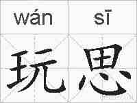 玩思的拼音