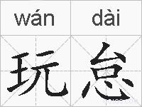 玩怠的拼音