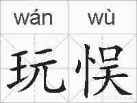 玩悮的拼音